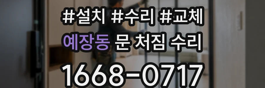 예장동 문 처짐 수리