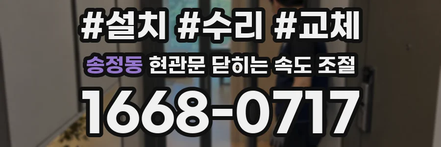 송정동 현관문 닫히는 속도 조절
