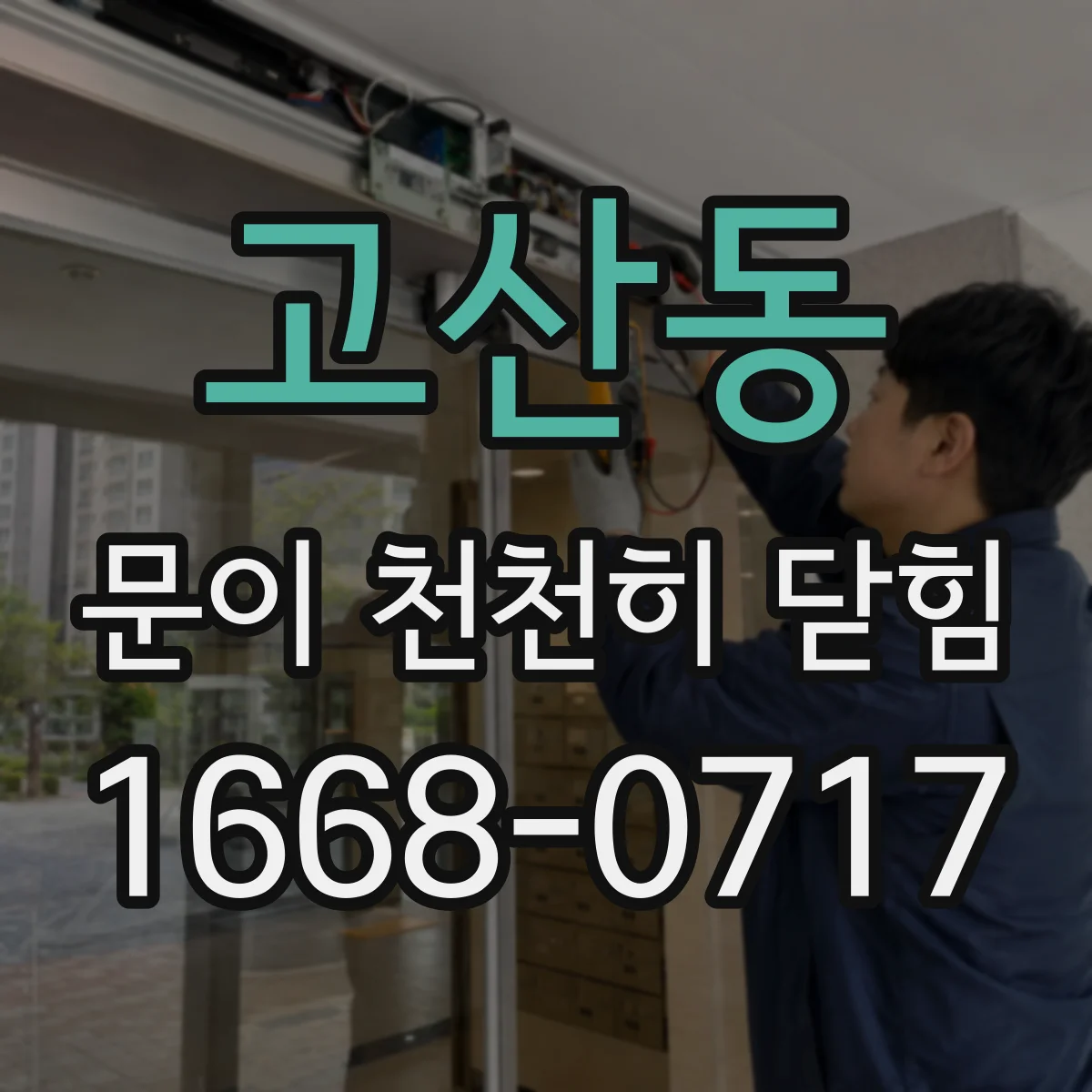 고산동 문이 천천히 닫힘
