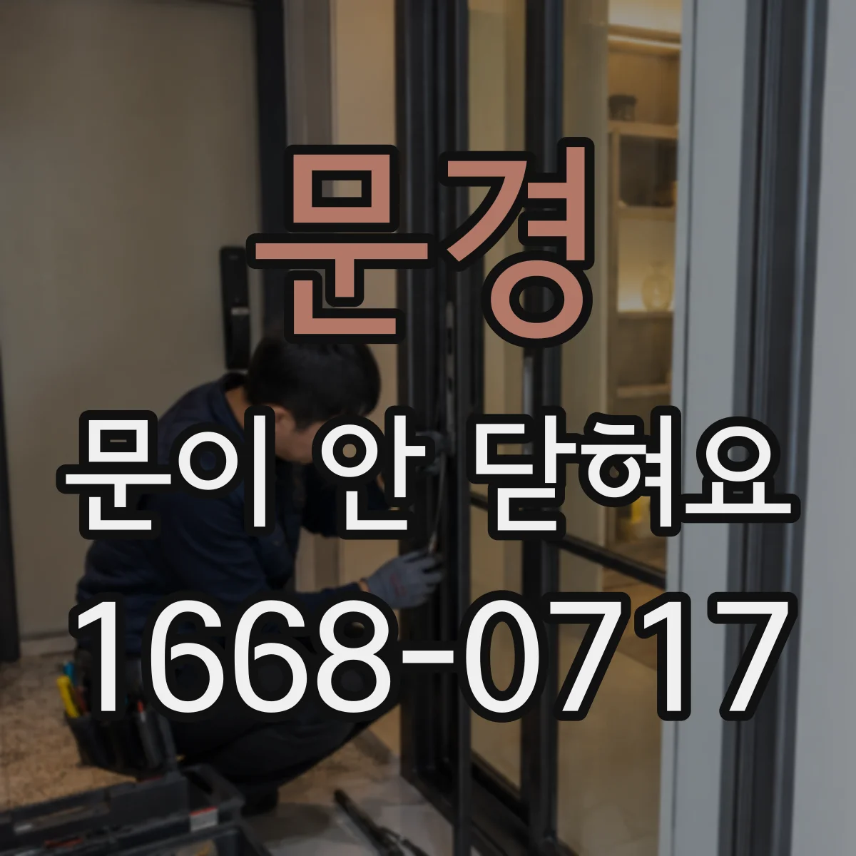 문경 문이 안 닫혀요 문틀 사이에 먼지나 섬유가 끼었는지 확인