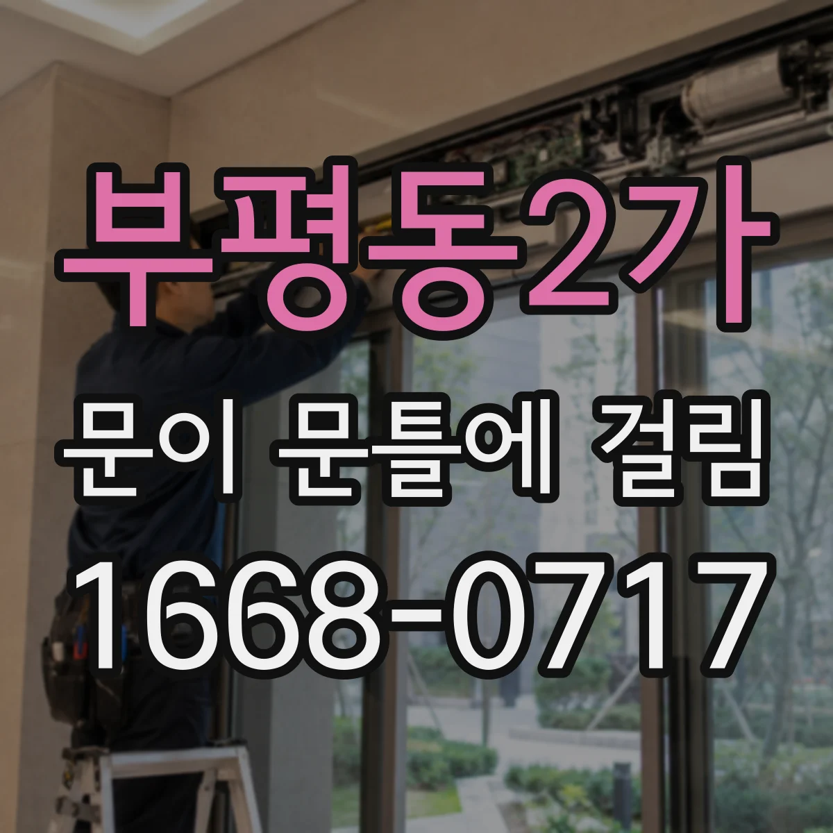 부평동2가 문이 문틀에 걸림
