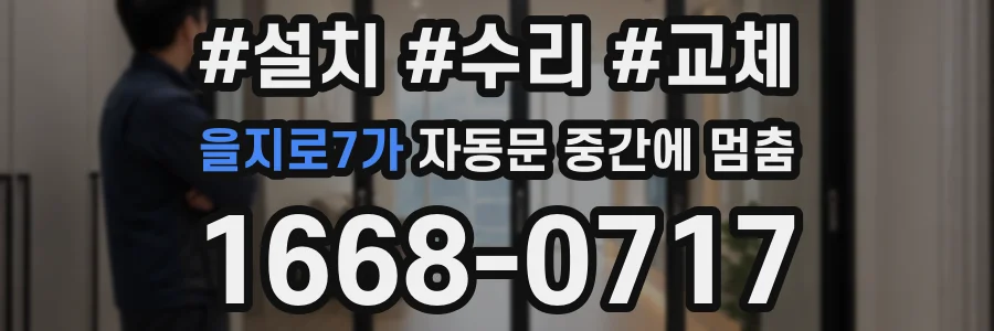 을지로7가 자동문 중간에 멈춤