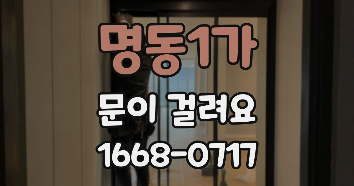 명동1가 문이 걸려요