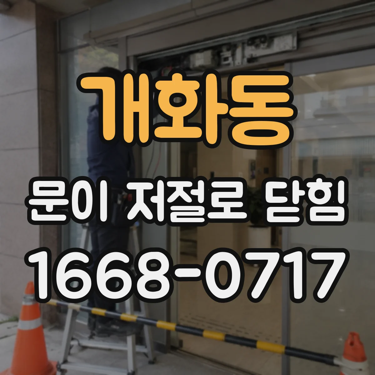 개화동 문이 저절로 닫힘