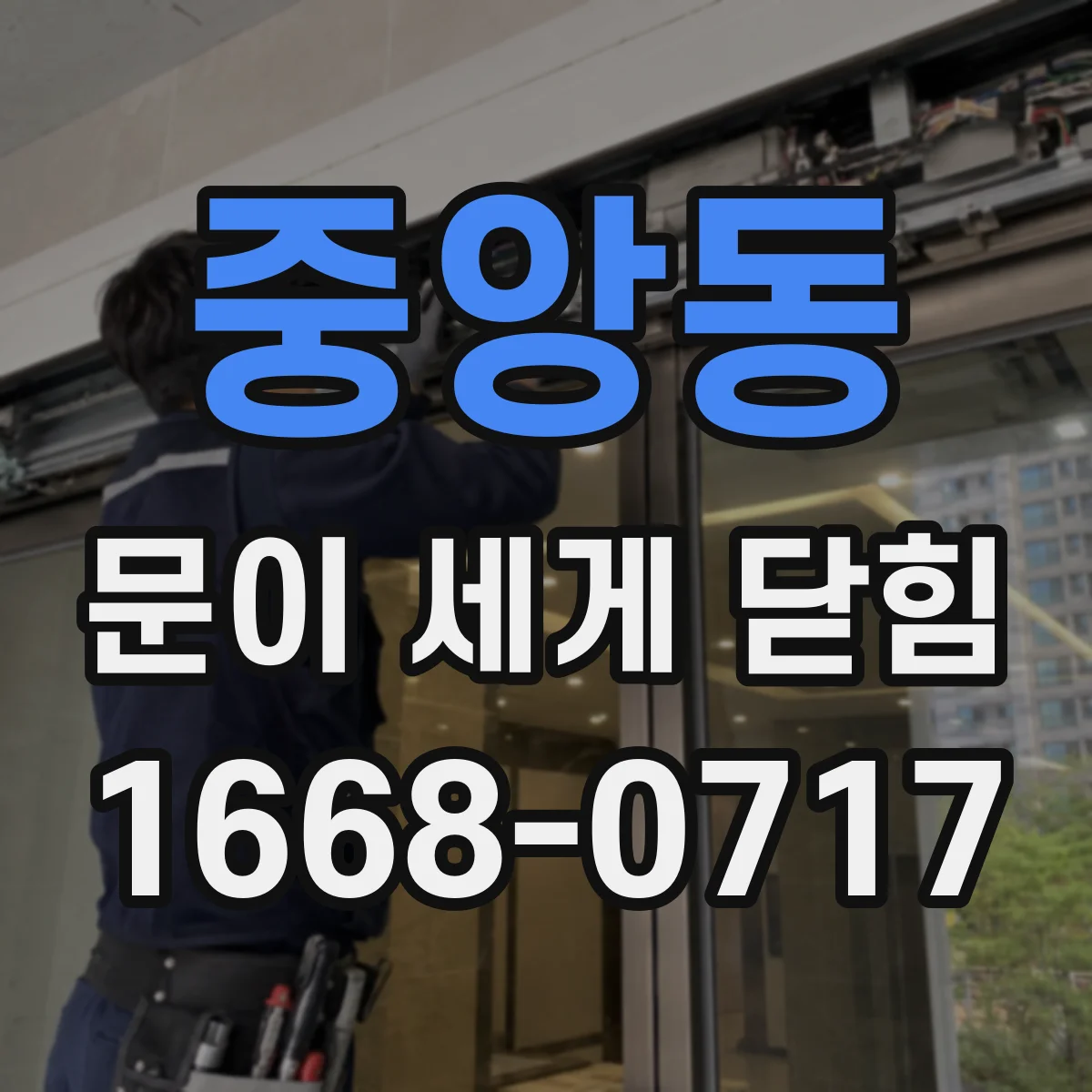 중앙동 문이 세게 닫힘