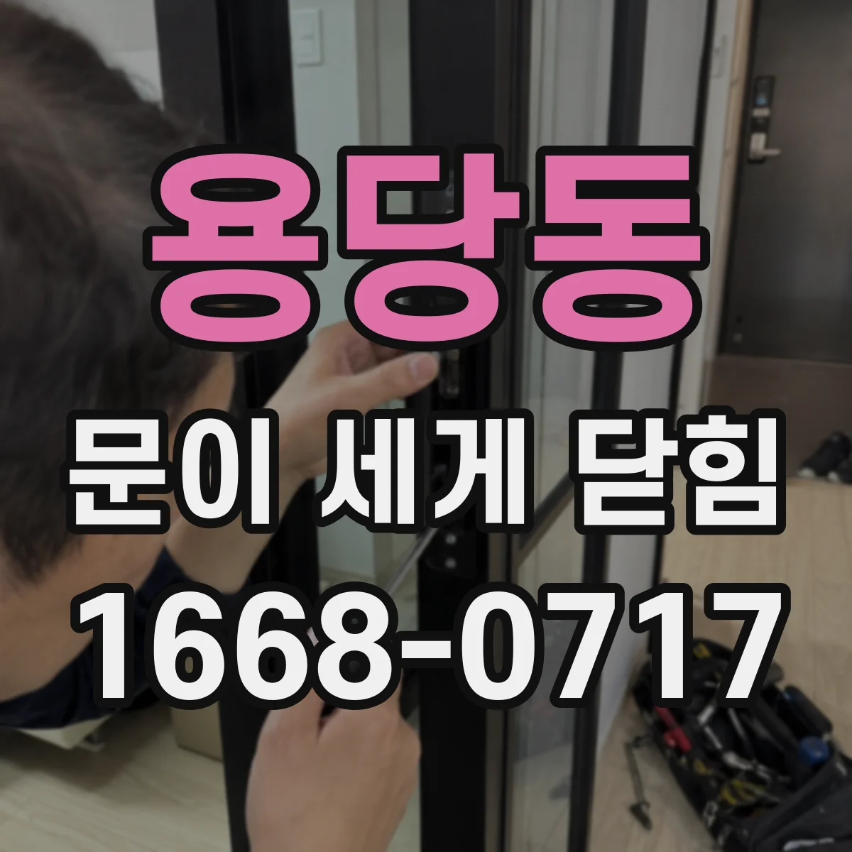 용당동 문이 세게 닫힘