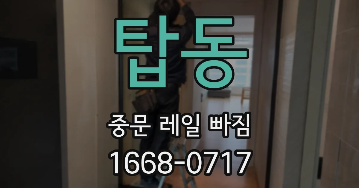 탑동 중문 레일 빠짐