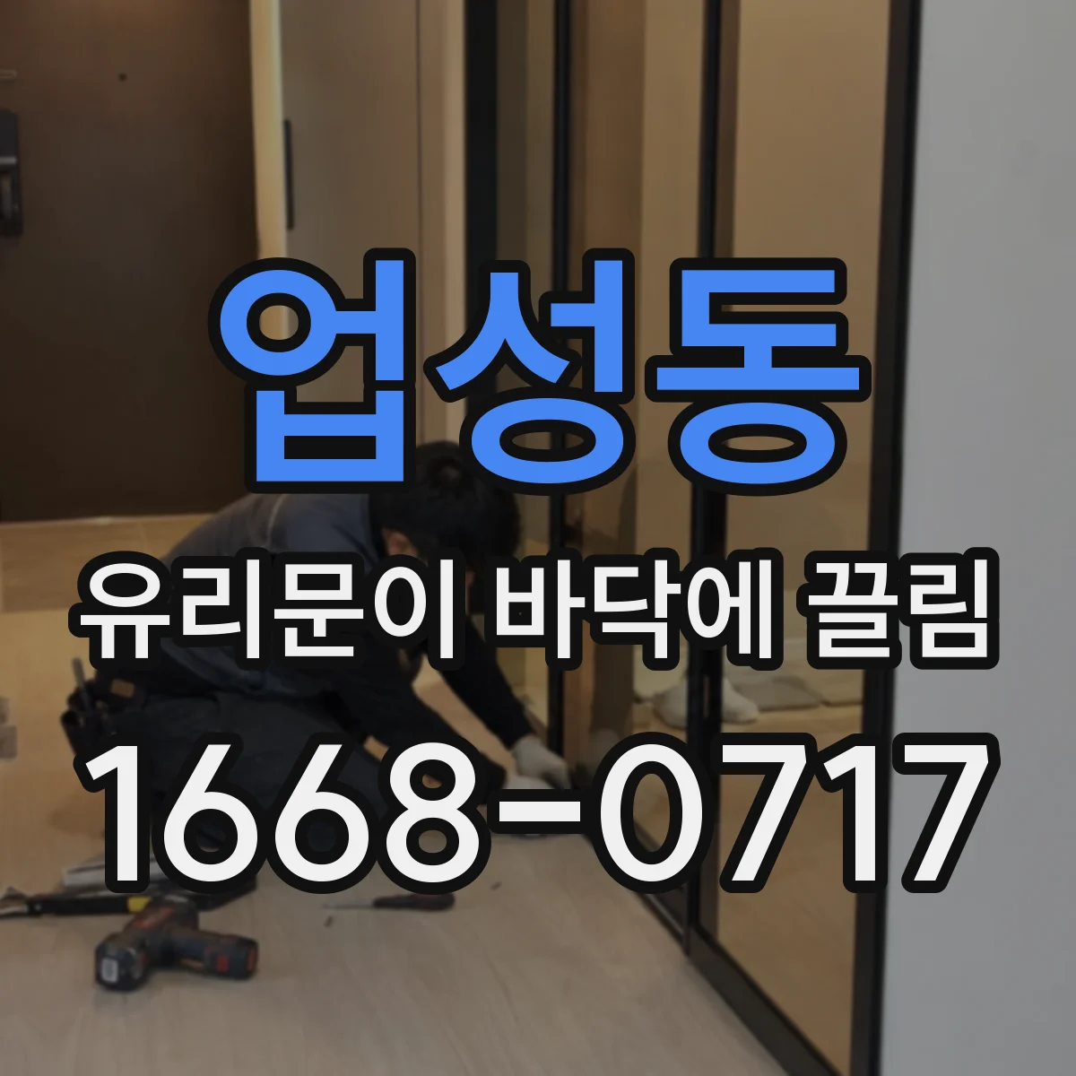 업성동 유리문이 바닥에 끌림
