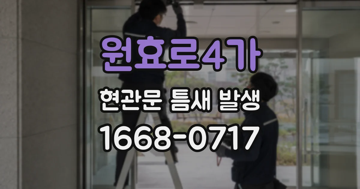 원효로4가 현관문 틈새 발생