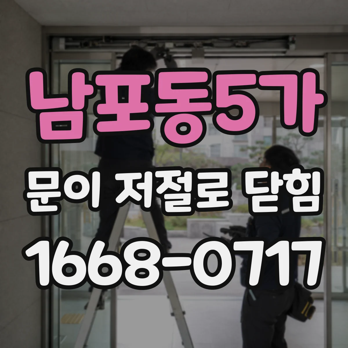 남포동5가 문이 저절로 닫힘