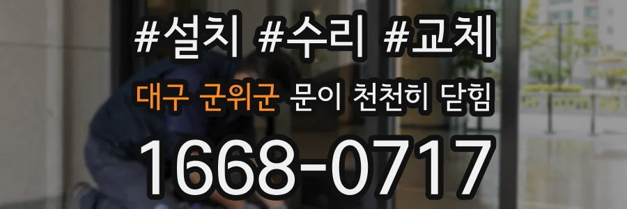대구 군위군 문이 천천히 닫힘