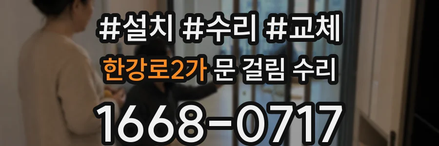 한강로2가 문 걸림 수리