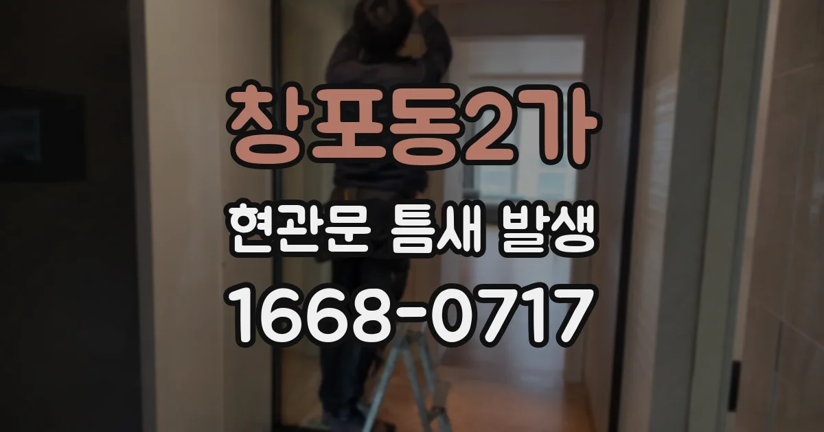 창포동2가 현관문 틈새 발생