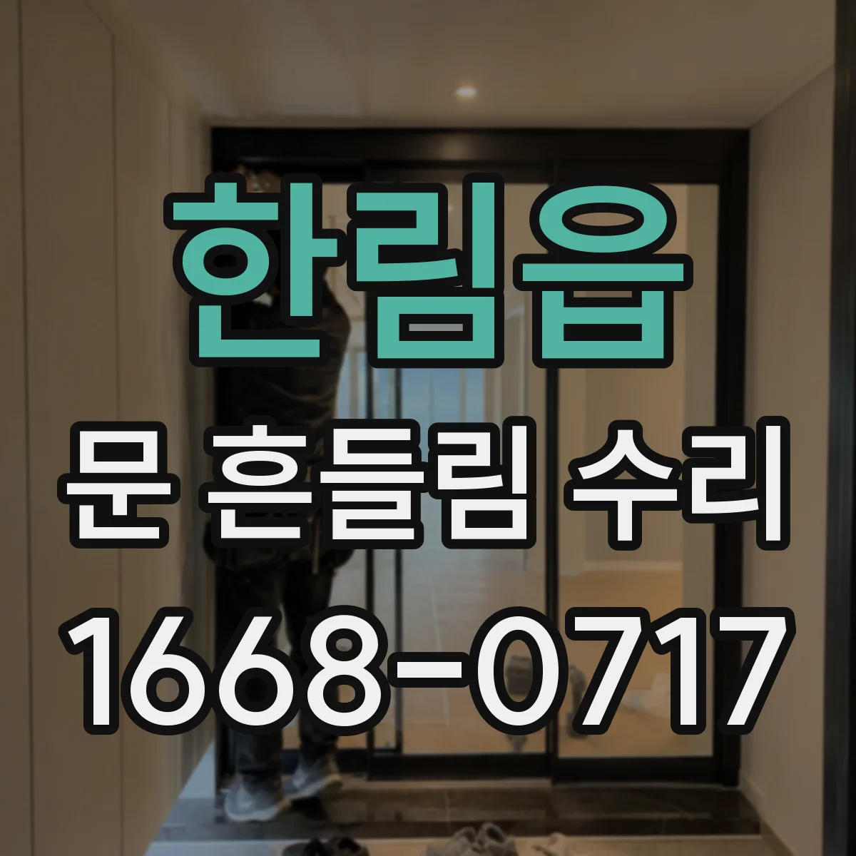 한림읍 문 흔들림 수리