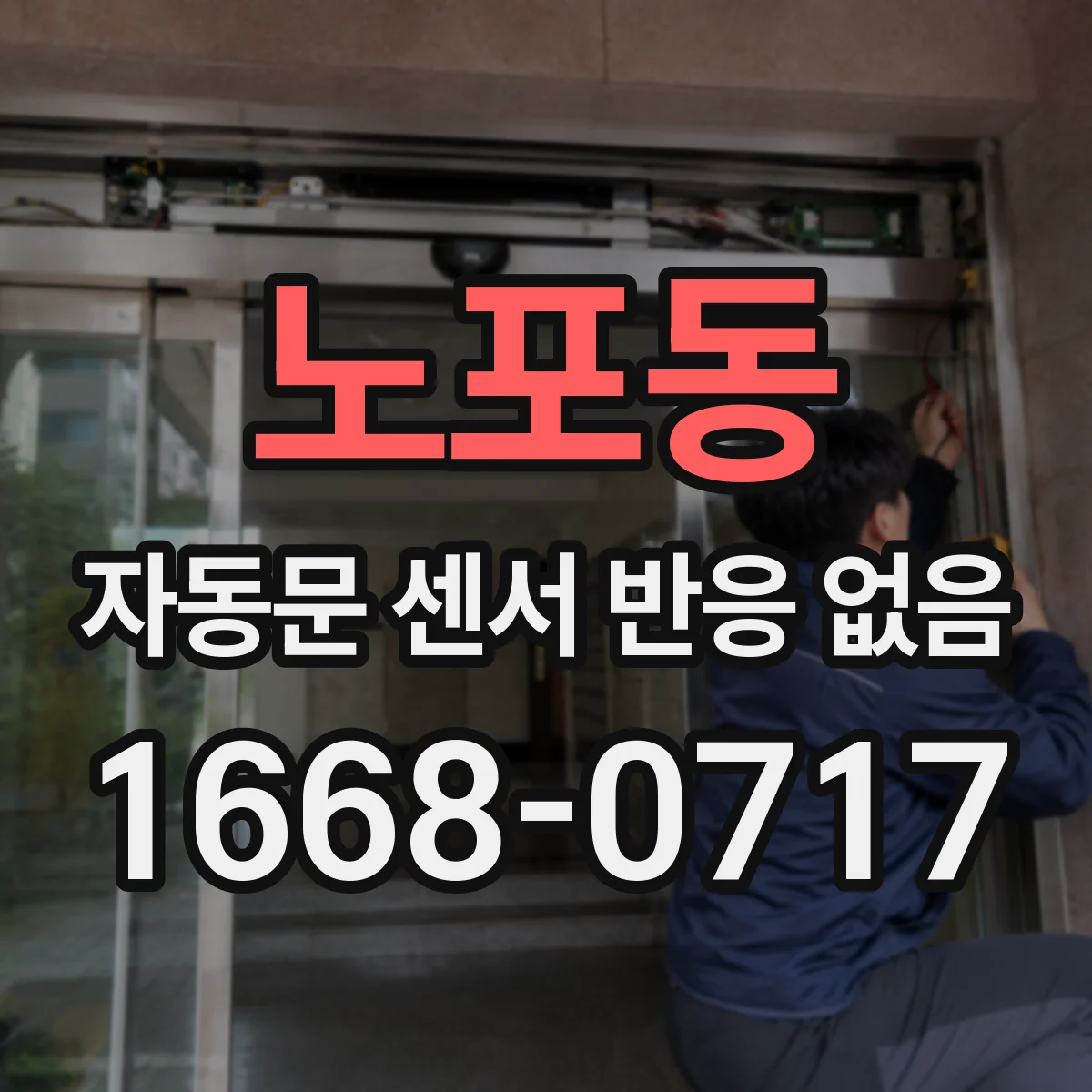 노포동 자동문 센서 반응 없음