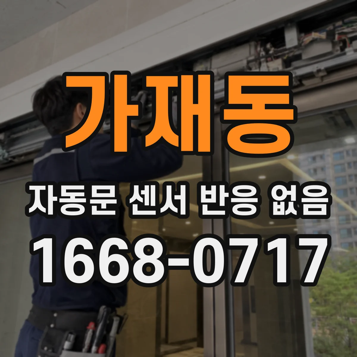 가재동 자동문 센서 반응 없음