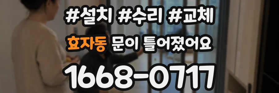 효자동 문이 틀어졌어요
