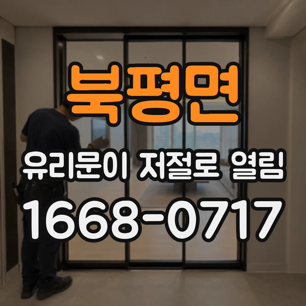 북평면 유리문이 저절로 열림