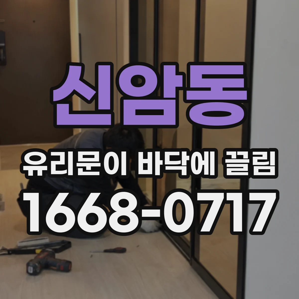 신암동 유리문이 바닥에 끌림