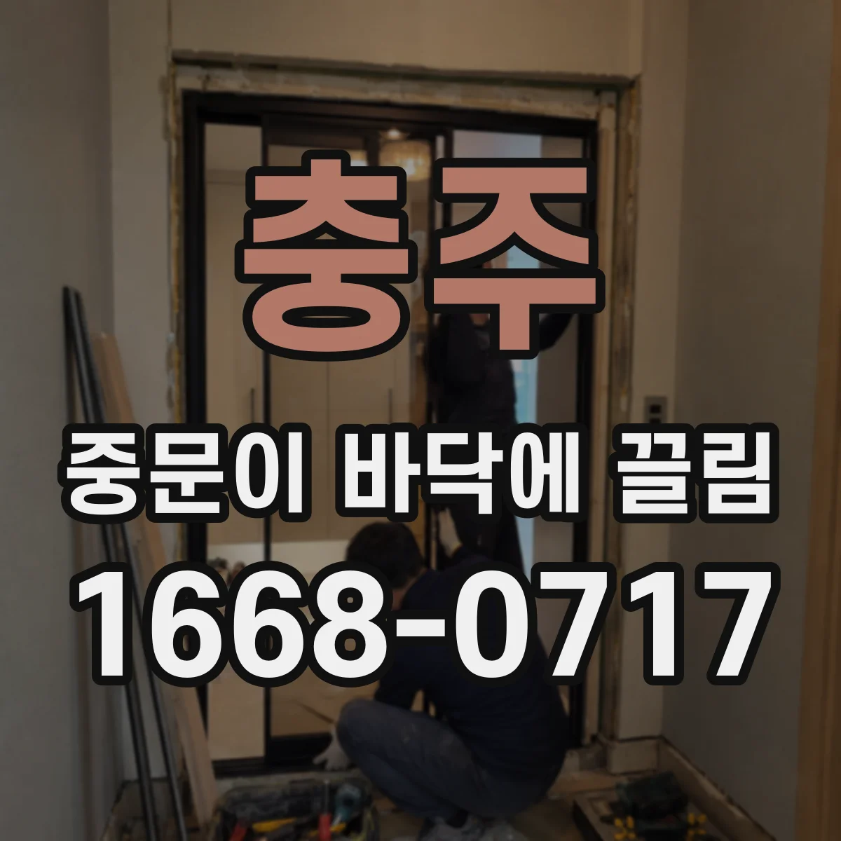 충주 중문이 바닥에 끌림 고객 상황별(소음·스크래치) 수리 포인트