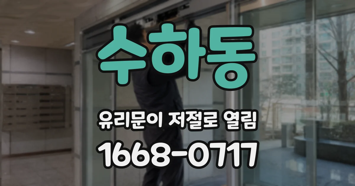 수하동 유리문이 저절로 열림