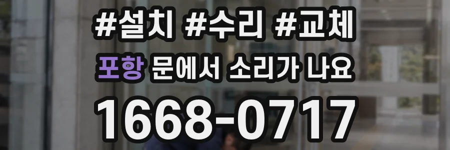 포항 문에서 소리가 나요