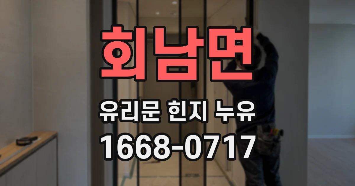 회남면 유리문 힌지 누유