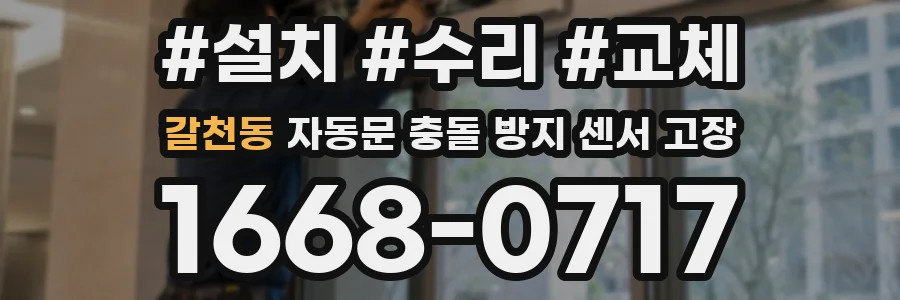 갈천동 자동문 충돌 방지 센서 고장