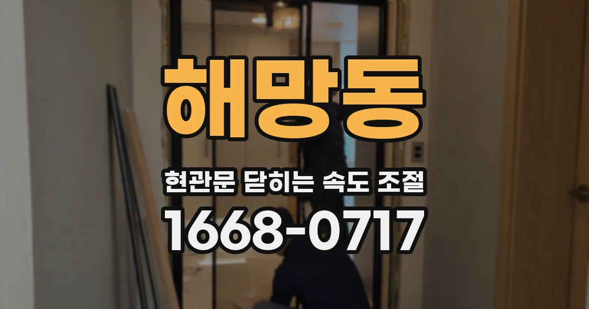 해망동 현관문 닫히는 속도 조절