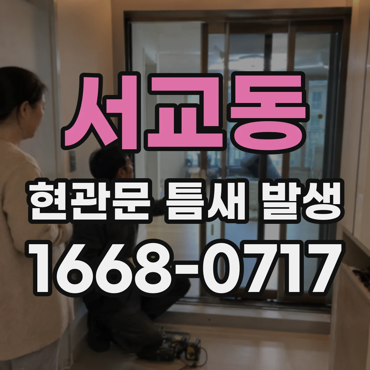 서교동 현관문 틈새 발생