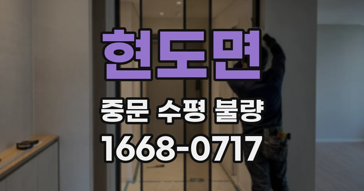 현도면 중문 수평 불량