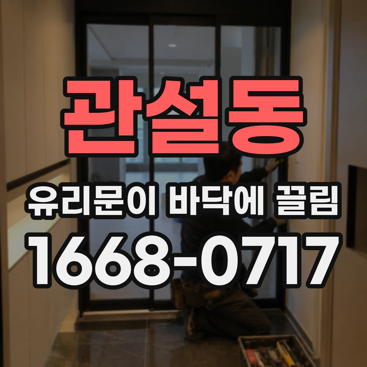 관설동 유리문이 바닥에 끌림