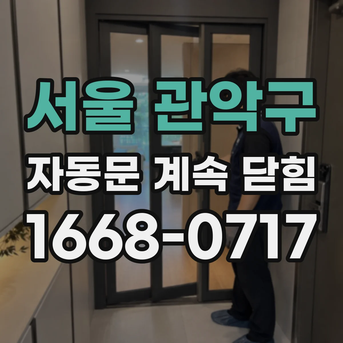 서울 관악구 자동문 계속 닫힘