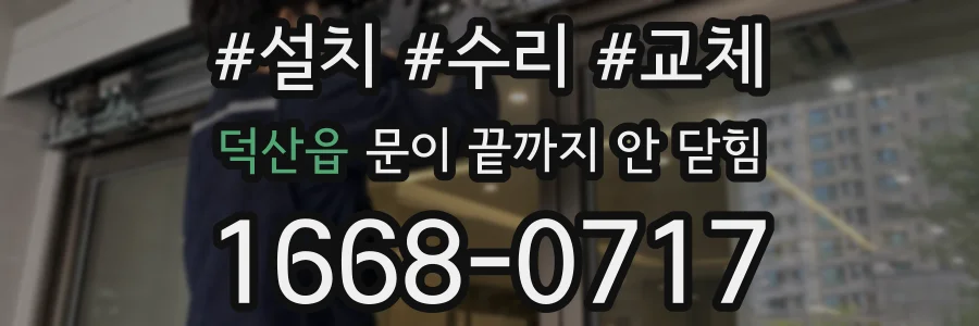 덕산읍 문이 끝까지 안 닫힘