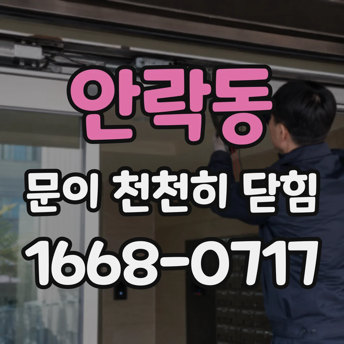 안락동 문이 천천히 닫힘