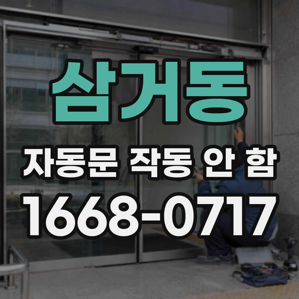 삼거동 자동문 작동 안 함