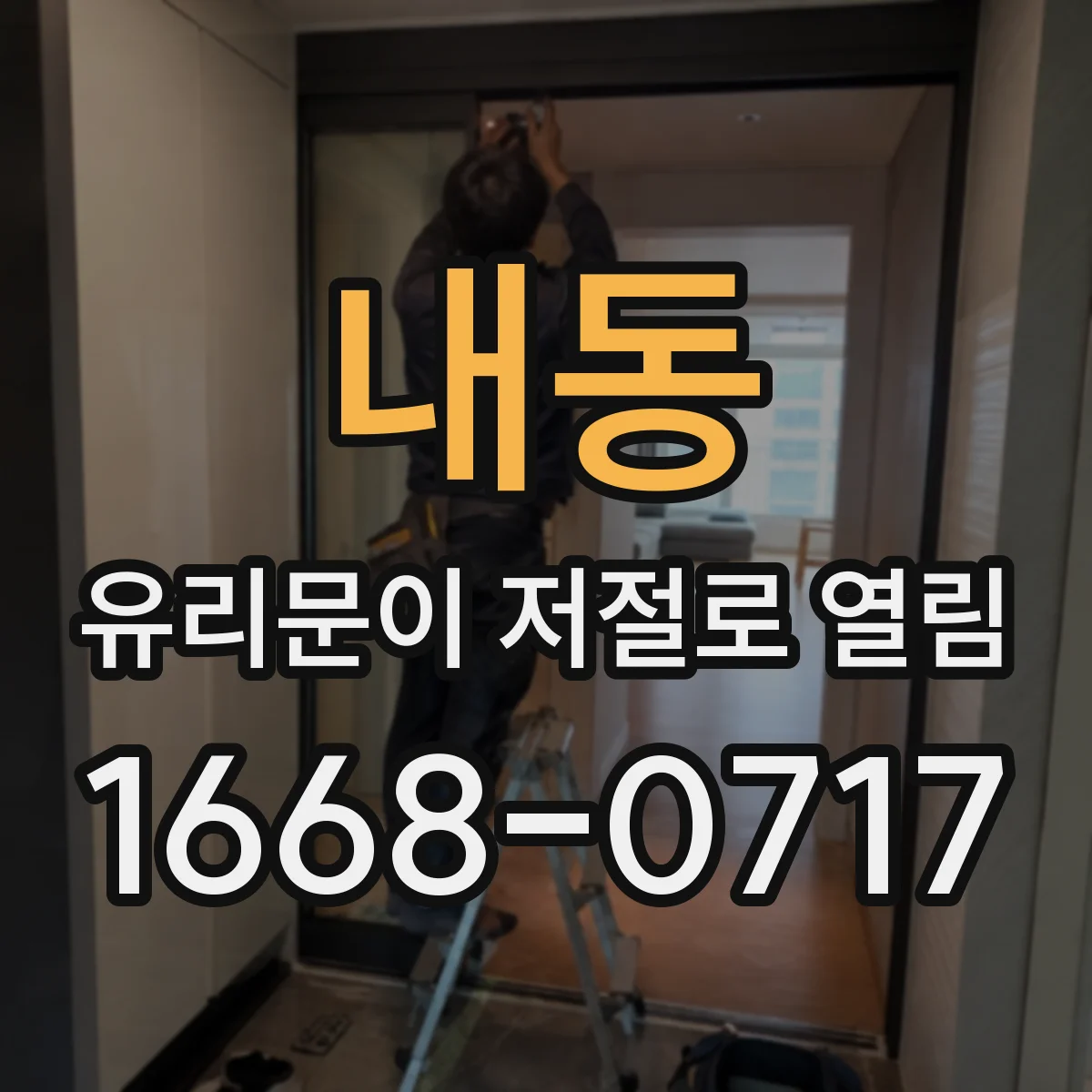 내동 유리문이 저절로 열림