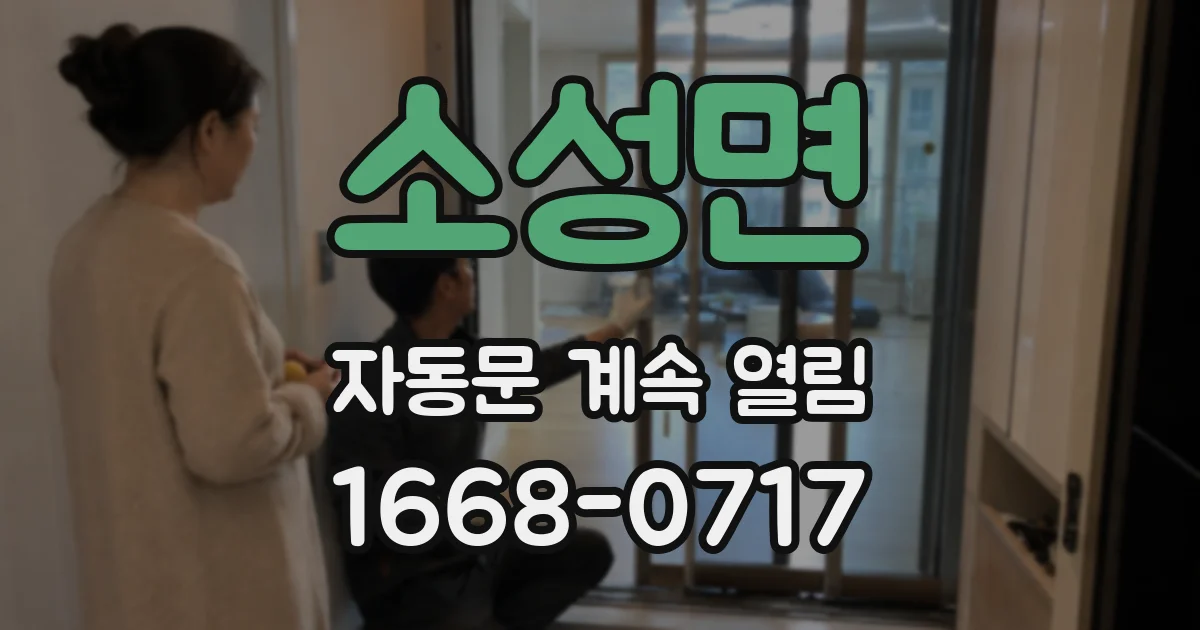 소성면 자동문 계속 열림