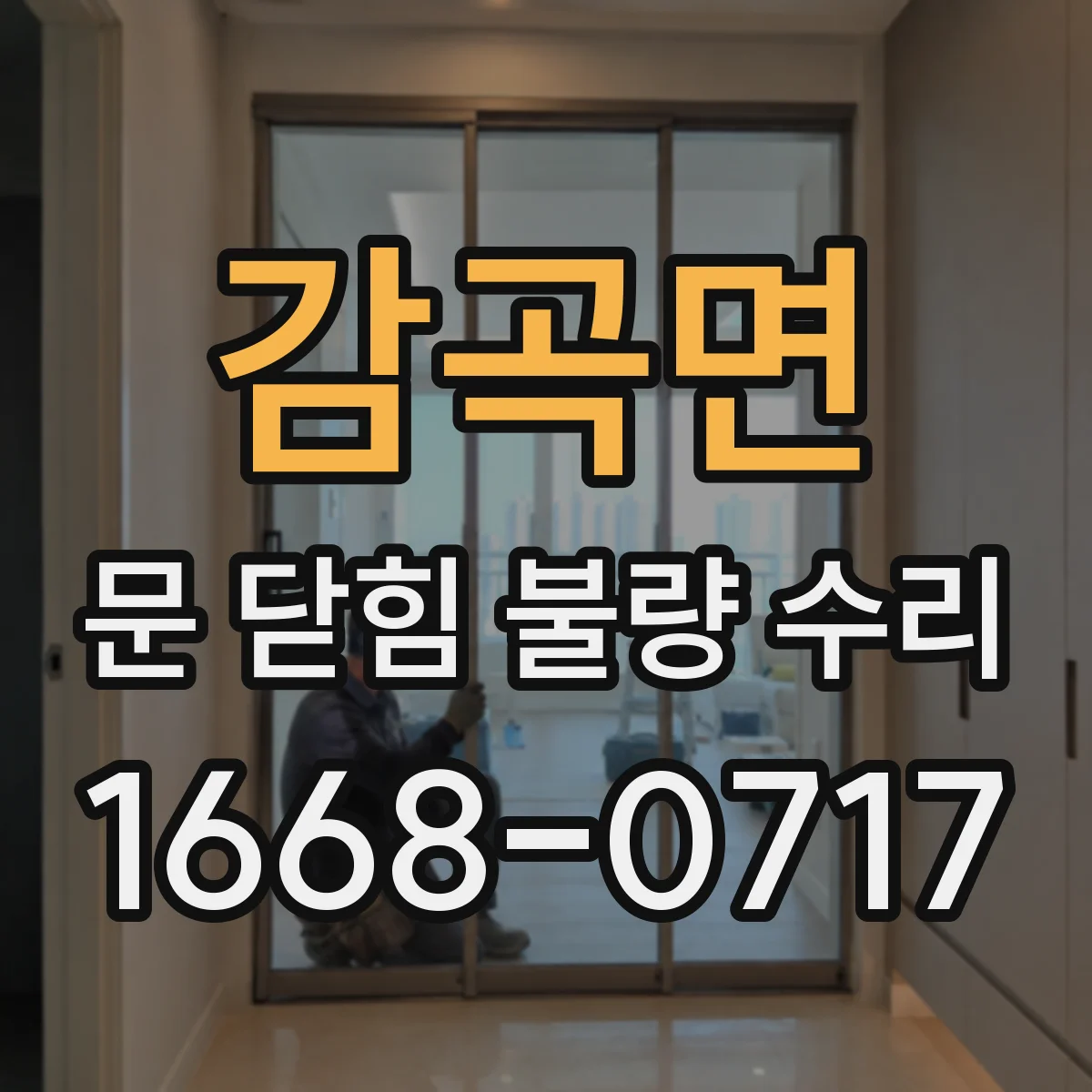감곡면 문 닫힘 불량 수리