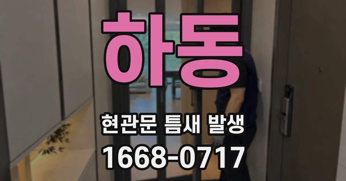 하동 현관문 틈새 발생