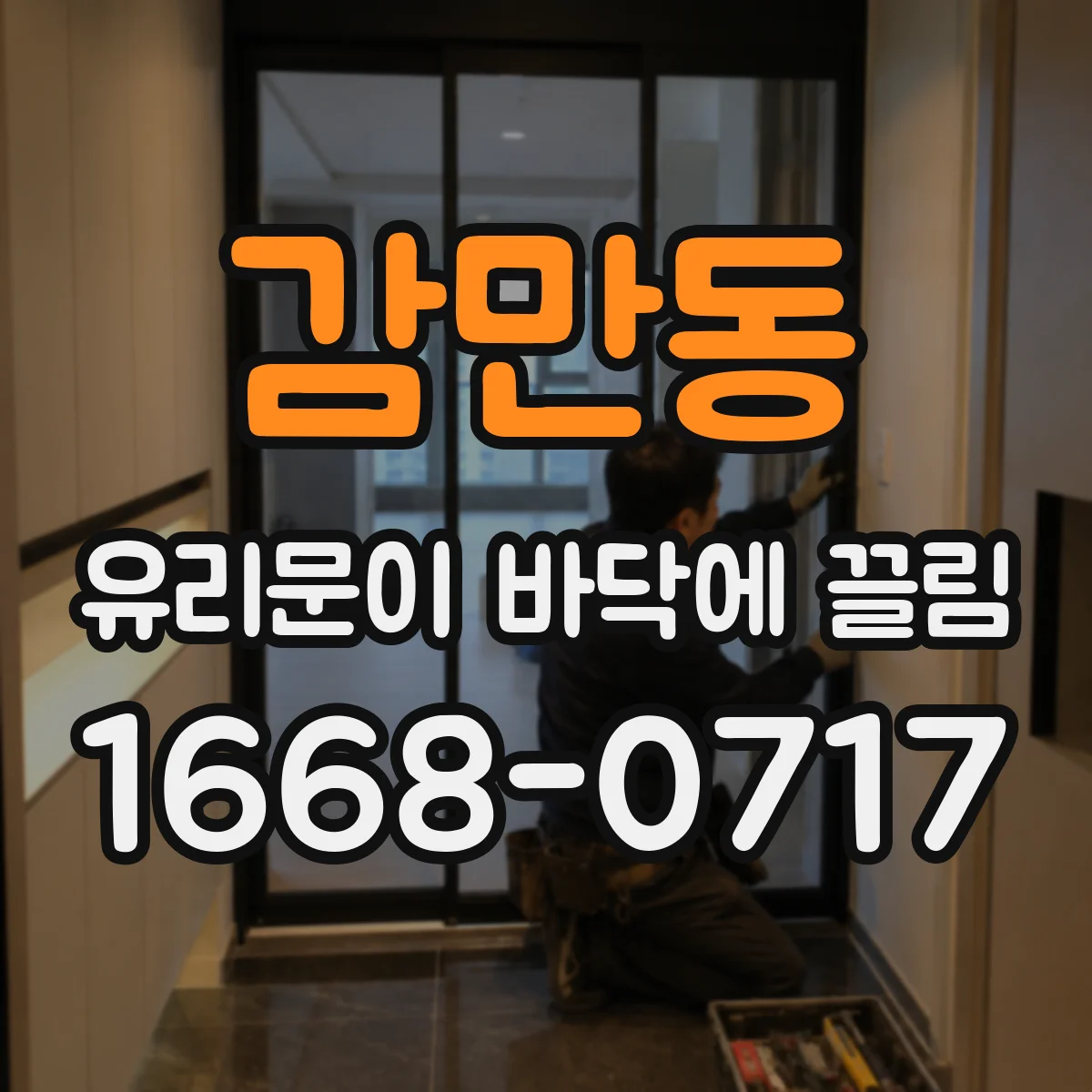 감만동 유리문이 바닥에 끌림