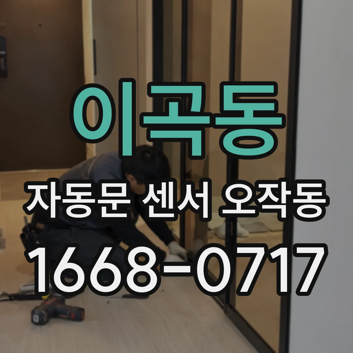 이곡동 자동문 센서 오작동
