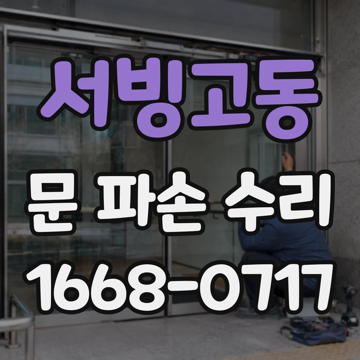 서빙고동 문 파손 수리