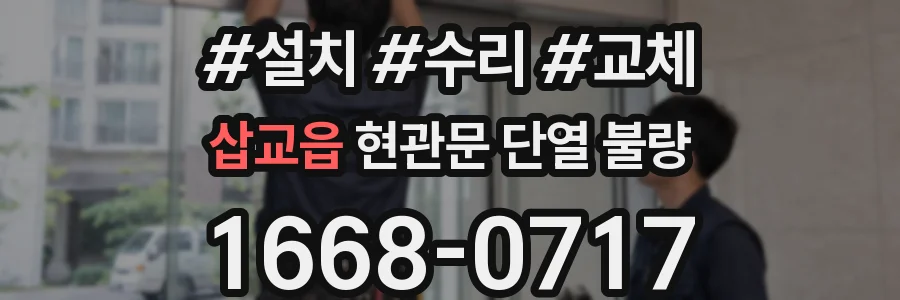 삽교읍 현관문 단열 불량