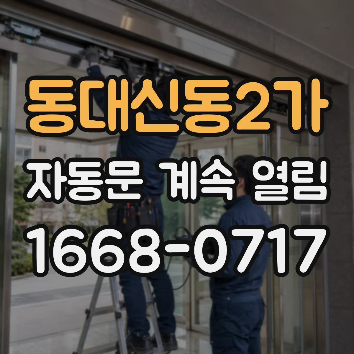 동대신동2가 자동문 계속 열림