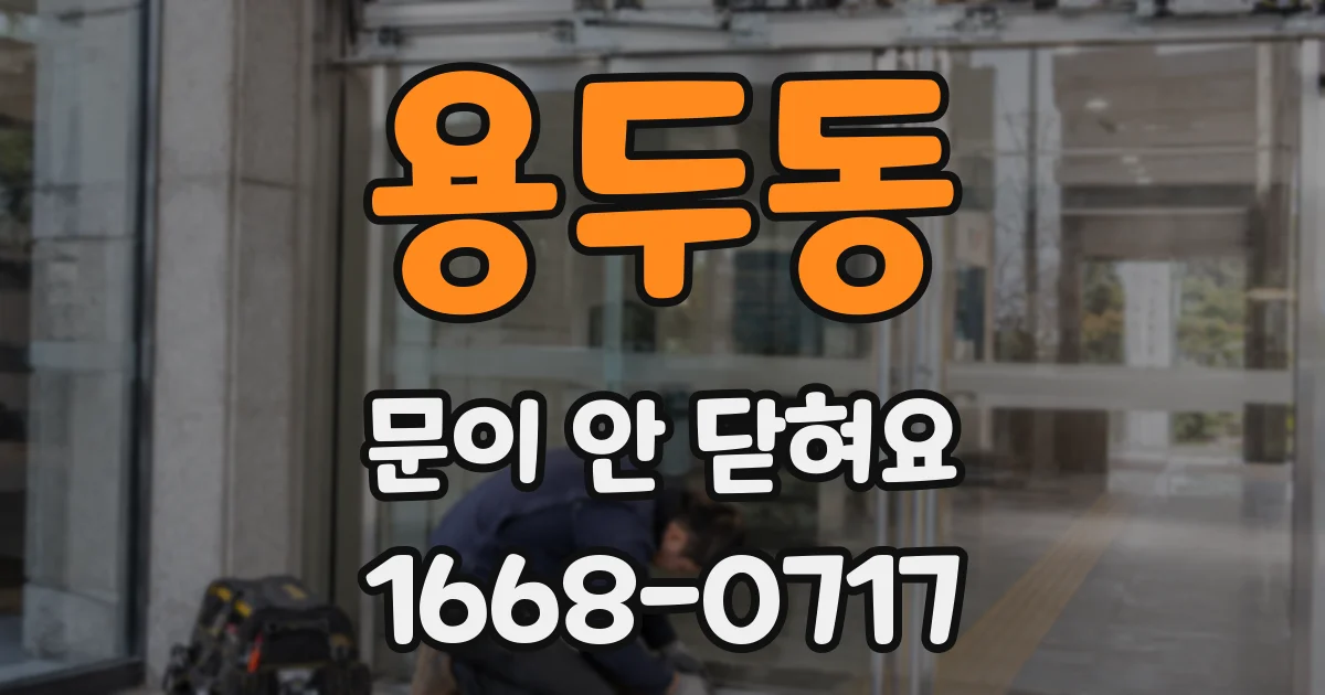 용두동 문이 안 닫혀요