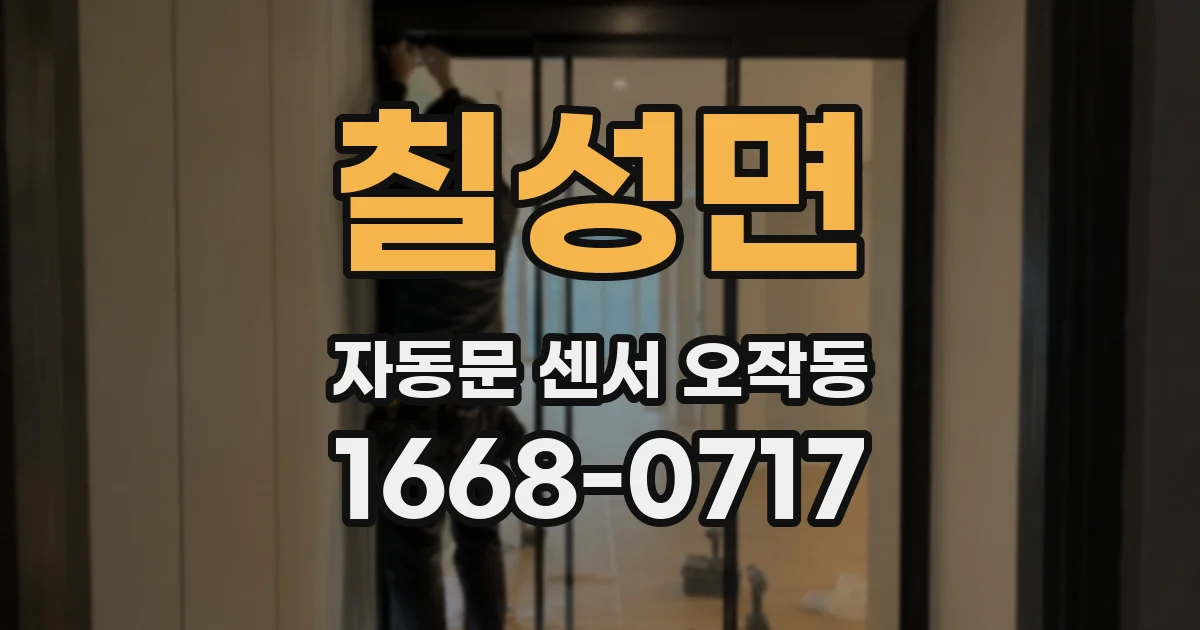 칠성면 자동문 센서 오작동