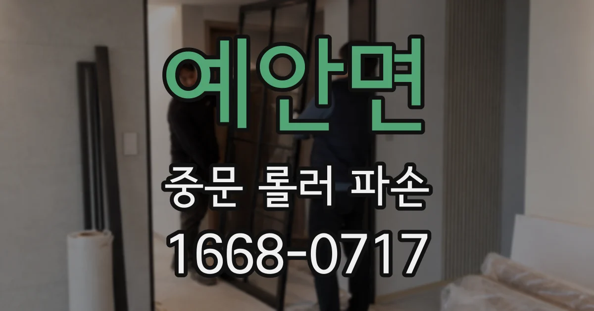 예안면 중문 롤러 파손