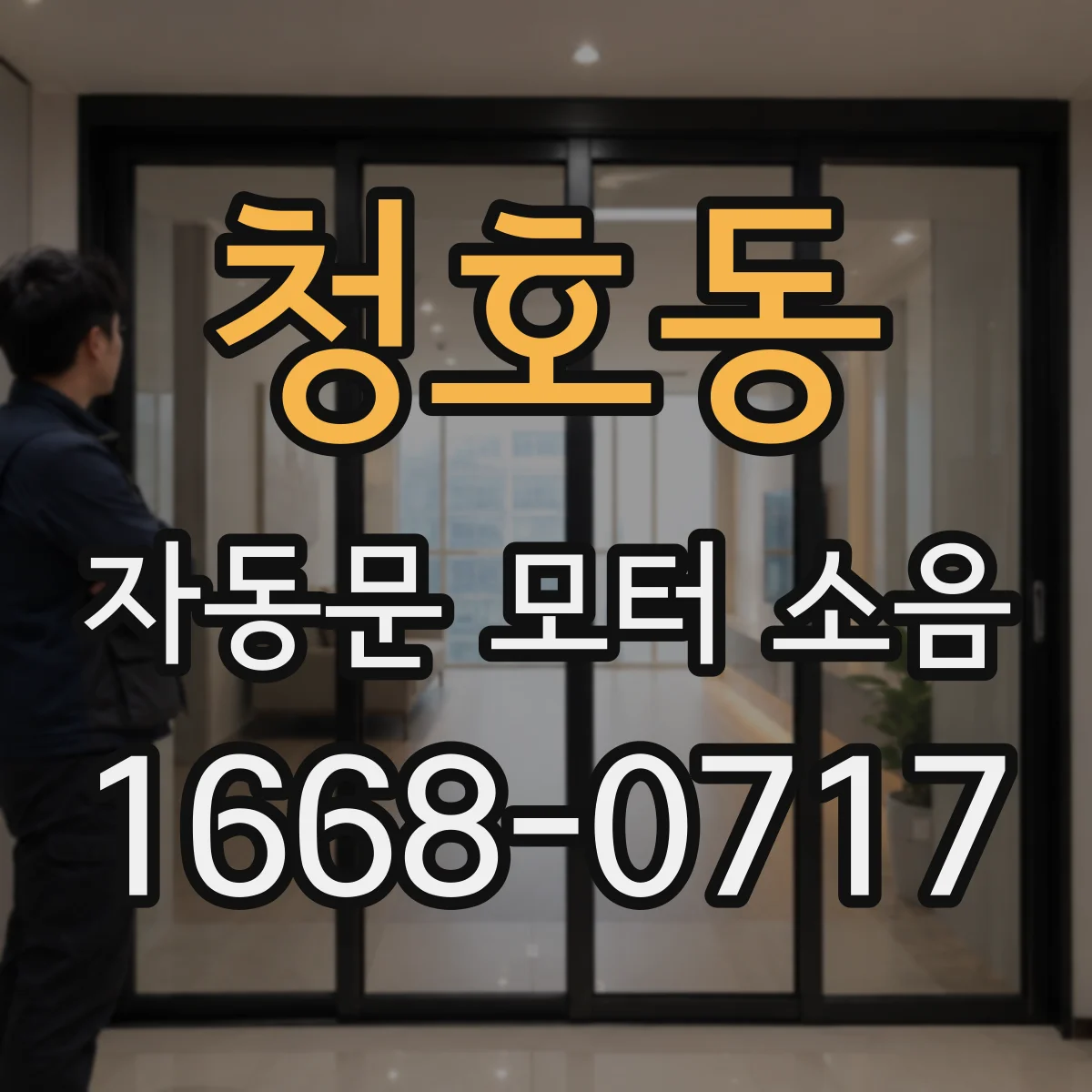 청호동 자동문 모터 소음