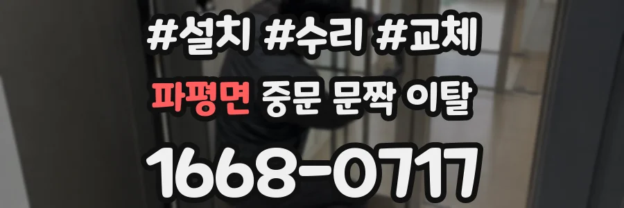 파평면 중문 문짝 이탈